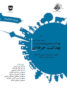 مجموعه کتاب های کنکور بهداشت، ایمنی و محیط زیست بهداشت حرفه ای (SDM 1)